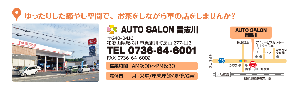 オートサロン貴志川