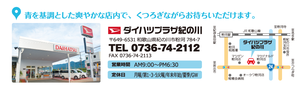 ダイハツプラザ紀の川